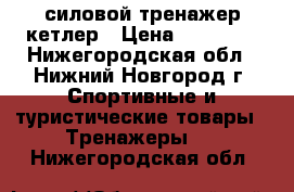 силовой тренажер кетлер › Цена ­ 80 000 - Нижегородская обл., Нижний Новгород г. Спортивные и туристические товары » Тренажеры   . Нижегородская обл.